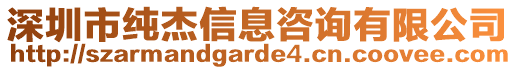 深圳市純杰信息咨詢有限公司