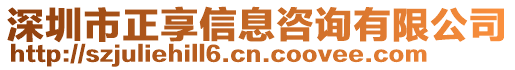 深圳市正享信息咨詢有限公司