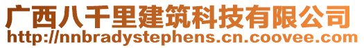 廣西八千里建筑科技有限公司