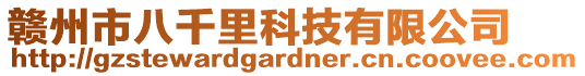 贛州市八千里科技有限公司