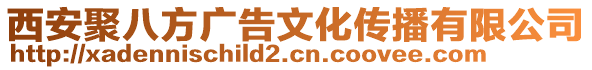 西安聚八方廣告文化傳播有限公司