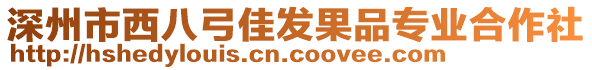 深州市西八弓佳發(fā)果品專業(yè)合作社