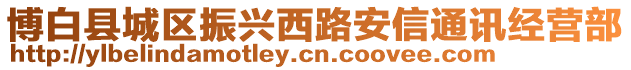 博白縣城區(qū)振興西路安信通訊經(jīng)營(yíng)部