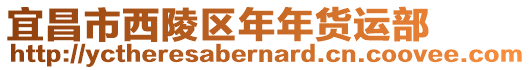 宜昌市西陵區(qū)年年貨運(yùn)部