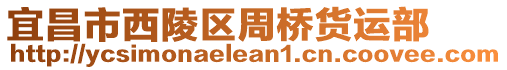 宜昌市西陵區(qū)周橋貨運(yùn)部