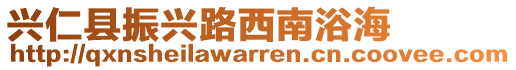 興仁縣振興路西南浴海