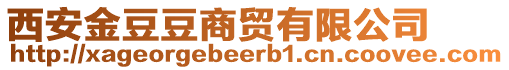 西安金豆豆商貿(mào)有限公司