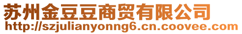 蘇州金豆豆商貿有限公司