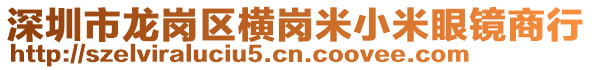 深圳市龍崗區(qū)橫崗米小米眼鏡商行