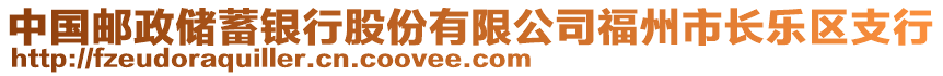 中國(guó)郵政儲(chǔ)蓄銀行股份有限公司福州市長(zhǎng)樂(lè)區(qū)支行