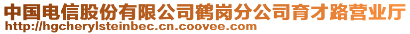 中國(guó)電信股份有限公司鶴崗分公司育才路營(yíng)業(yè)廳