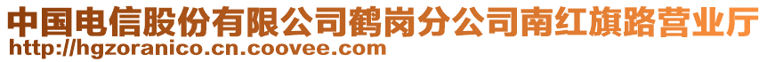 中國電信股份有限公司鶴崗分公司南紅旗路營業(yè)廳