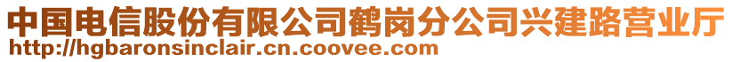 中國(guó)電信股份有限公司鶴崗分公司興建路營(yíng)業(yè)廳