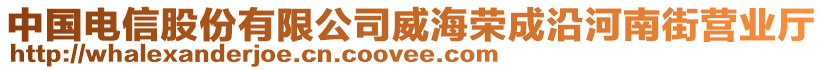 中國(guó)電信股份有限公司威海榮成沿河南街營(yíng)業(yè)廳