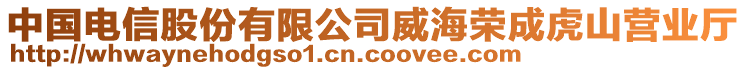 中國電信股份有限公司威海榮成虎山營業(yè)廳