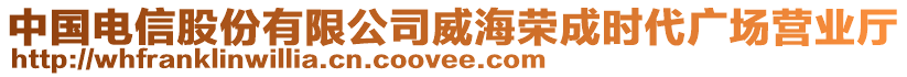 中國電信股份有限公司威海榮成時代廣場營業(yè)廳