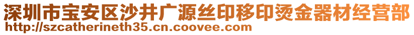 深圳市寶安區(qū)沙井廣源絲印移印燙金器材經(jīng)營部