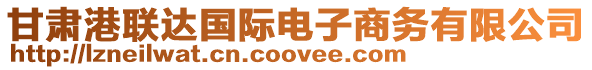 甘肅港聯(lián)達國際電子商務(wù)有限公司