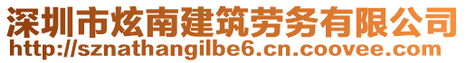 深圳市炫南建筑勞務(wù)有限公司