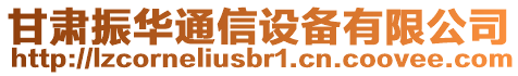 甘肅振華通信設(shè)備有限公司