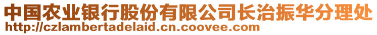 中國農(nóng)業(yè)銀行股份有限公司長治振華分理處