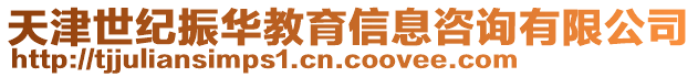 天津世紀振華教育信息咨詢有限公司