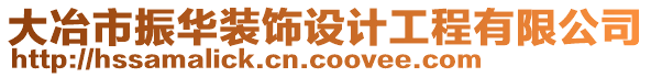 大冶市振華裝飾設(shè)計工程有限公司