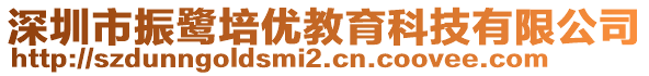 深圳市振鷺培優(yōu)教育科技有限公司