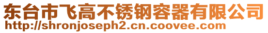 東臺市飛高不銹鋼容器有限公司