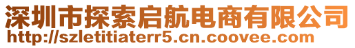 深圳市探索啟航電商有限公司