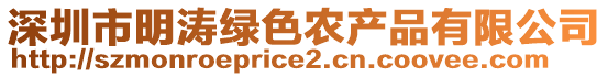 深圳市明濤綠色農(nóng)產(chǎn)品有限公司