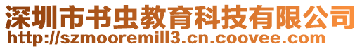 深圳市書蟲教育科技有限公司