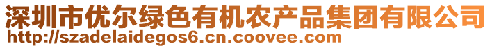 深圳市優(yōu)爾綠色有機(jī)農(nóng)產(chǎn)品集團(tuán)有限公司