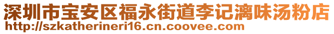 深圳市寶安區(qū)福永街道李記漓味湯粉店