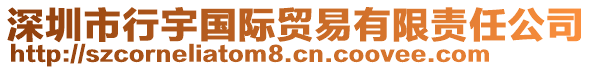 深圳市行宇國際貿易有限責任公司