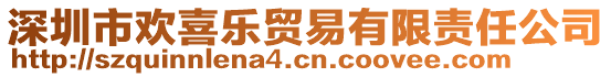 深圳市歡喜樂(lè)貿(mào)易有限責(zé)任公司