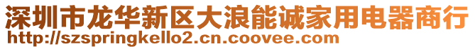 深圳市龍華新區(qū)大浪能誠家用電器商行