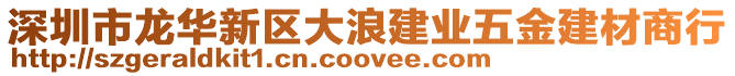 深圳市龍華新區(qū)大浪建業(yè)五金建材商行