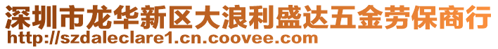 深圳市龍華新區(qū)大浪利盛達五金勞保商行