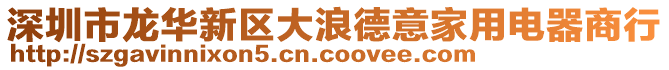 深圳市龍華新區(qū)大浪德意家用電器商行