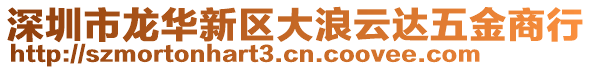 深圳市龍華新區(qū)大浪云達五金商行