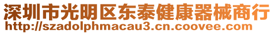 深圳市光明區(qū)東泰健康器械商行