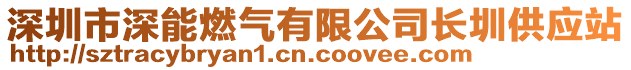 深圳市深能燃氣有限公司長圳供應站