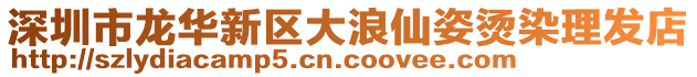 深圳市龍華新區(qū)大浪仙姿燙染理發(fā)店