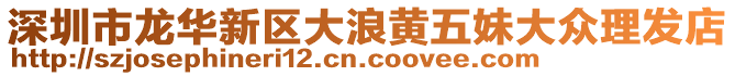 深圳市龍華新區(qū)大浪黃五妹大眾理發(fā)店