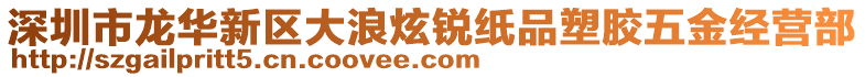 深圳市龍華新區(qū)大浪炫銳紙品塑膠五金經營部