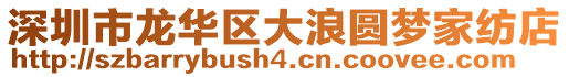 深圳市龍華區(qū)大浪圓夢家紡店