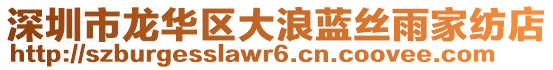 深圳市龍華區(qū)大浪藍絲雨家紡店