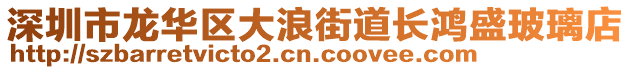 深圳市龍華區(qū)大浪街道長(zhǎng)鴻盛玻璃店