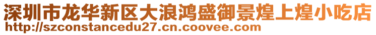 深圳市龍華新區(qū)大浪鴻盛御景煌上煌小吃店